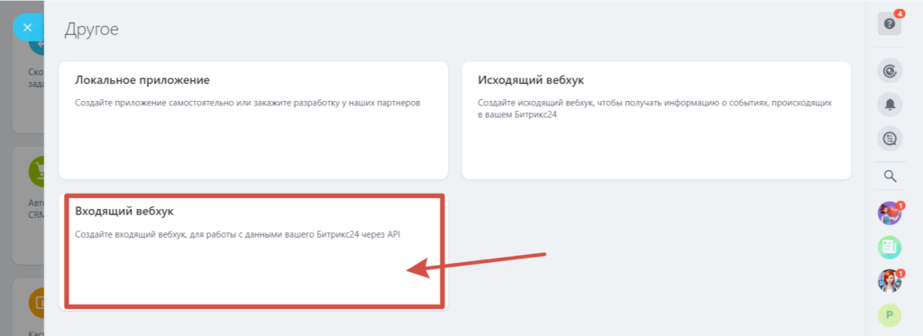 Как создать вебхук в Битрикс24 для интеграции с Telegram-ботом