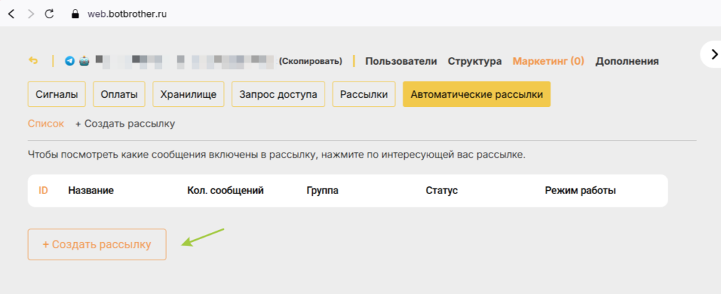 Как работать с автоматическими рассылками в BotBrother