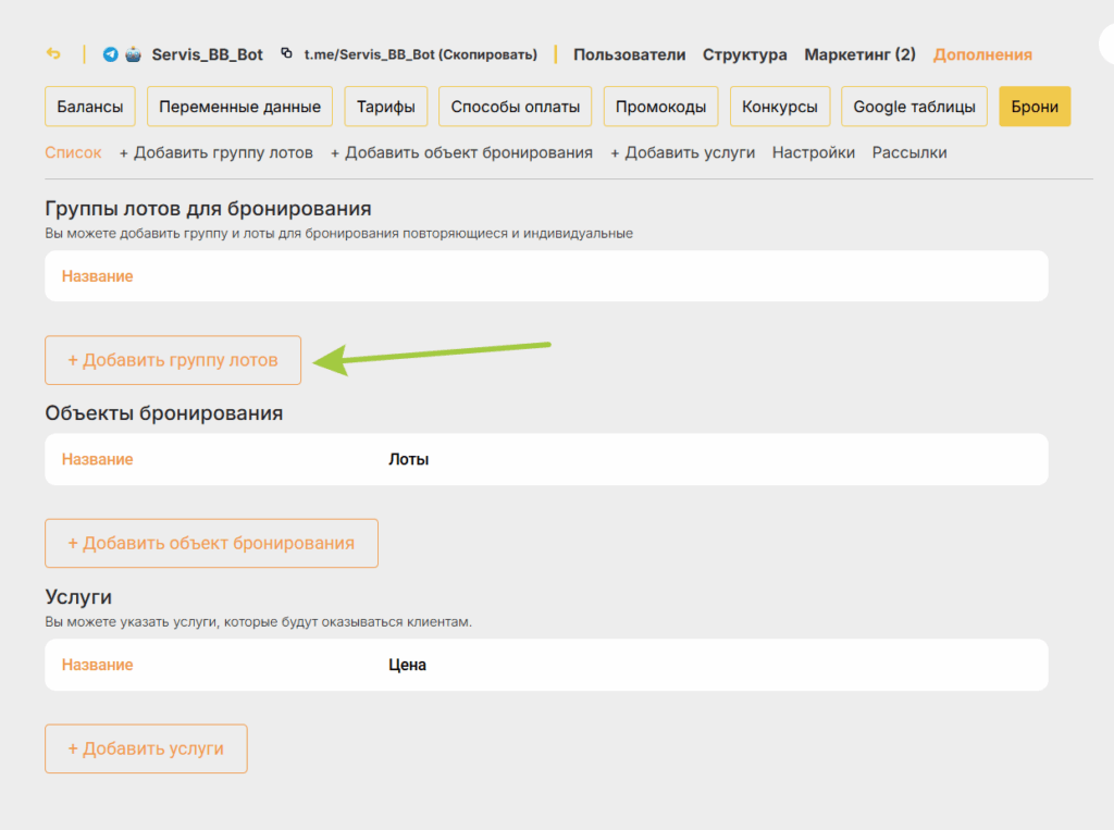 Как настроить бронирование по лотам