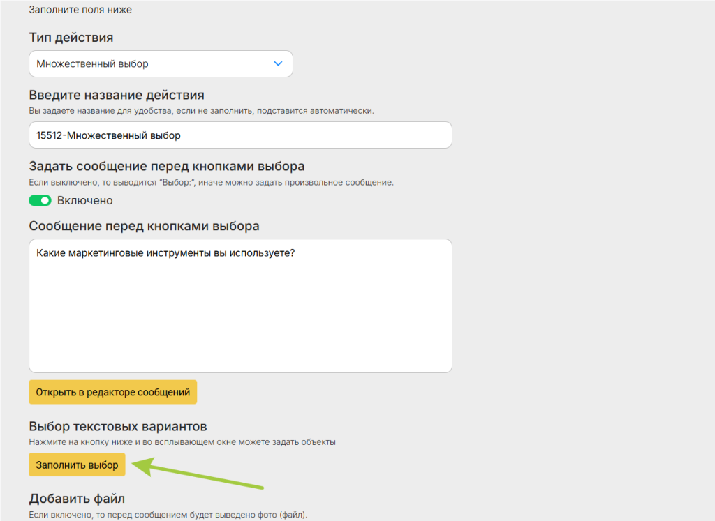 Инструкция по действию "Множественный выбор"
