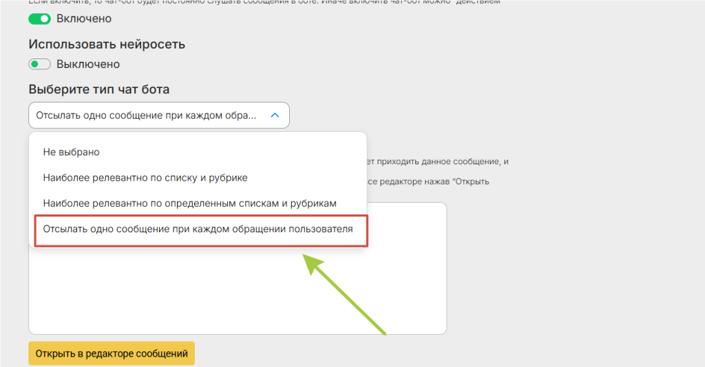 Инструкция по использованию функции «Отсылать одно сообщение» в чат-боте