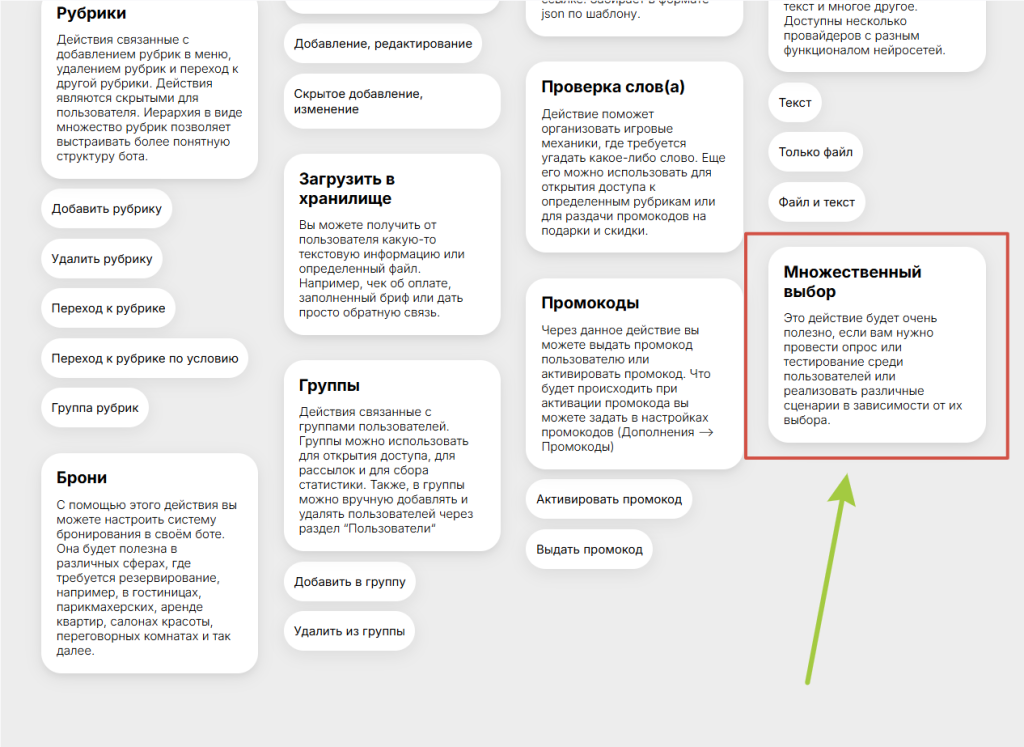 Инструкция по действию "Множественный выбор"