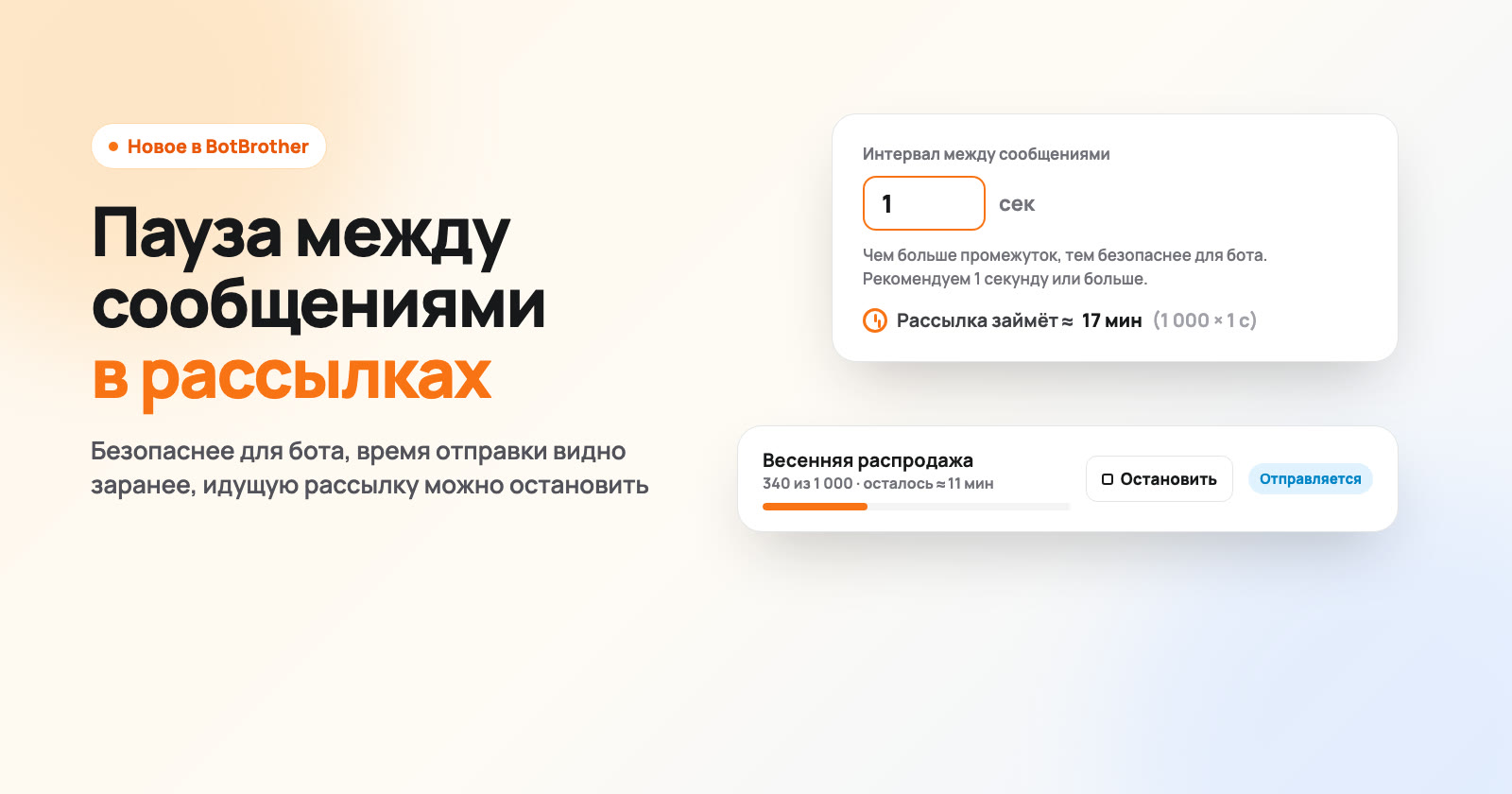 Пауза между сообщениями в рассылках: безопаснее для бота и с кнопкой «Остановить»