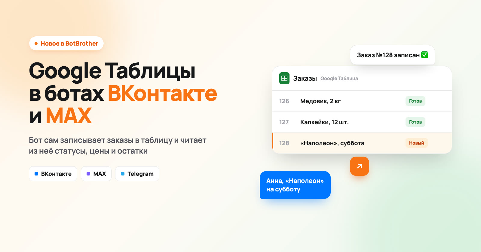 Google Таблицы в ботах ВКонтакте и MAX: бот сам записывает заказы и читает статусы