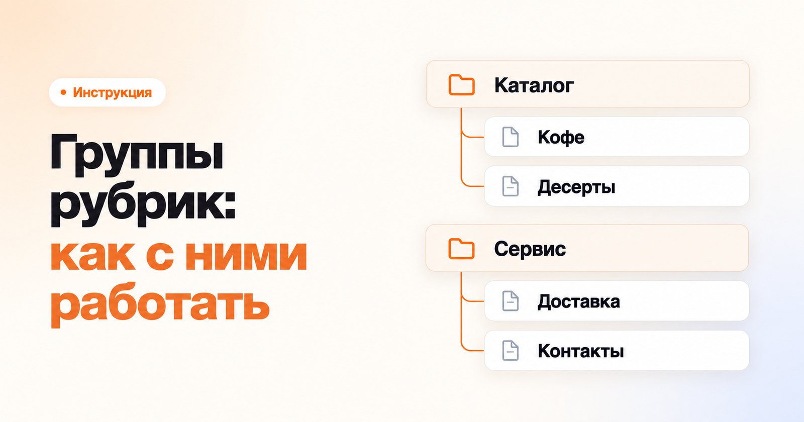 Как работать с группами рубрик