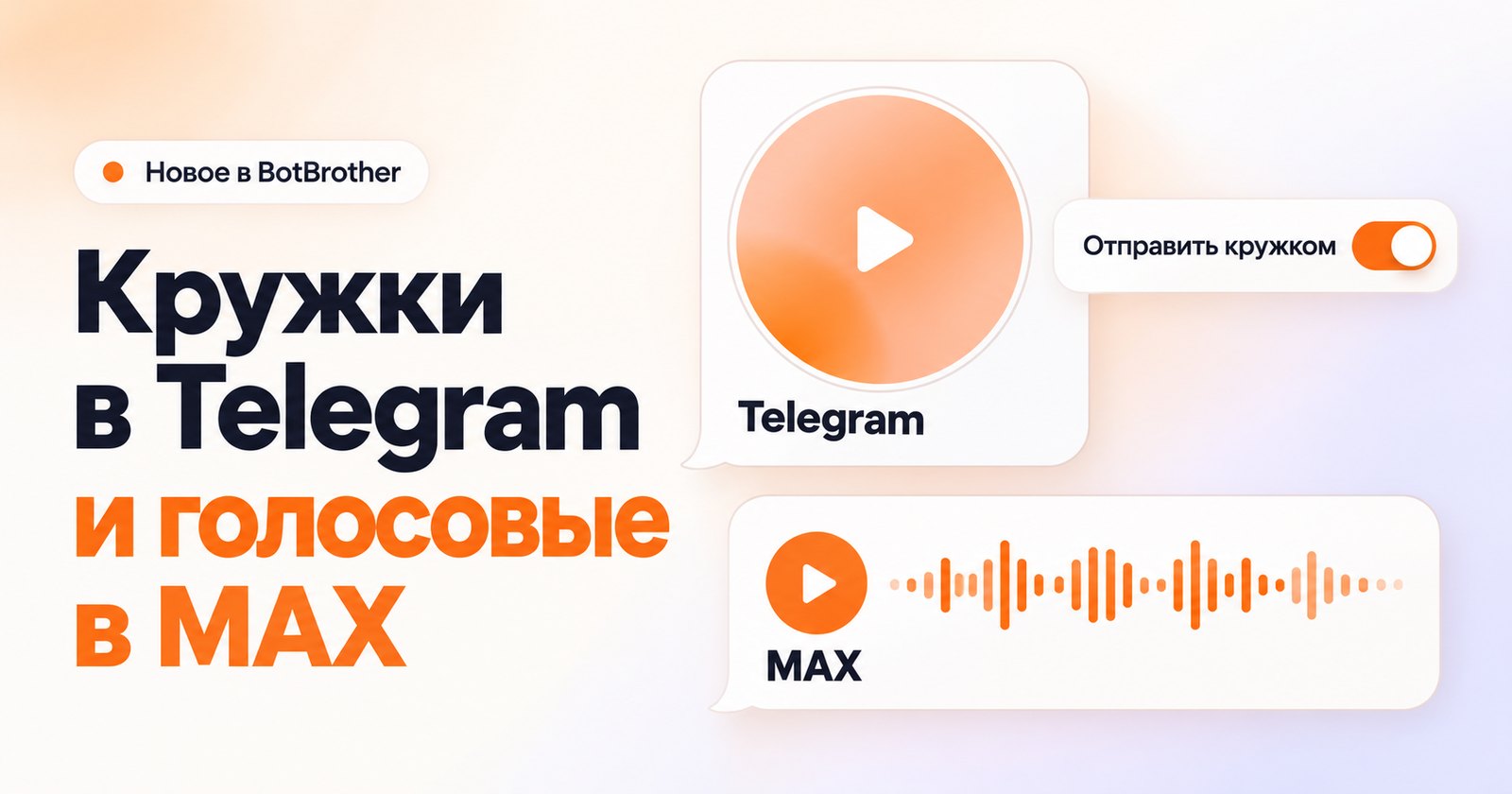 Кружки в Telegram и голосовые в MAX: медиа в сценарии