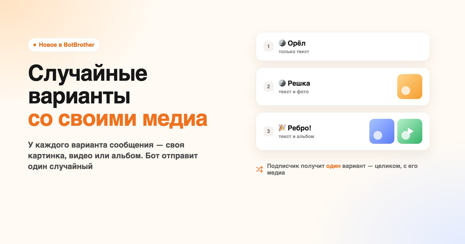 Случайные варианты сообщения теперь со своими медиа