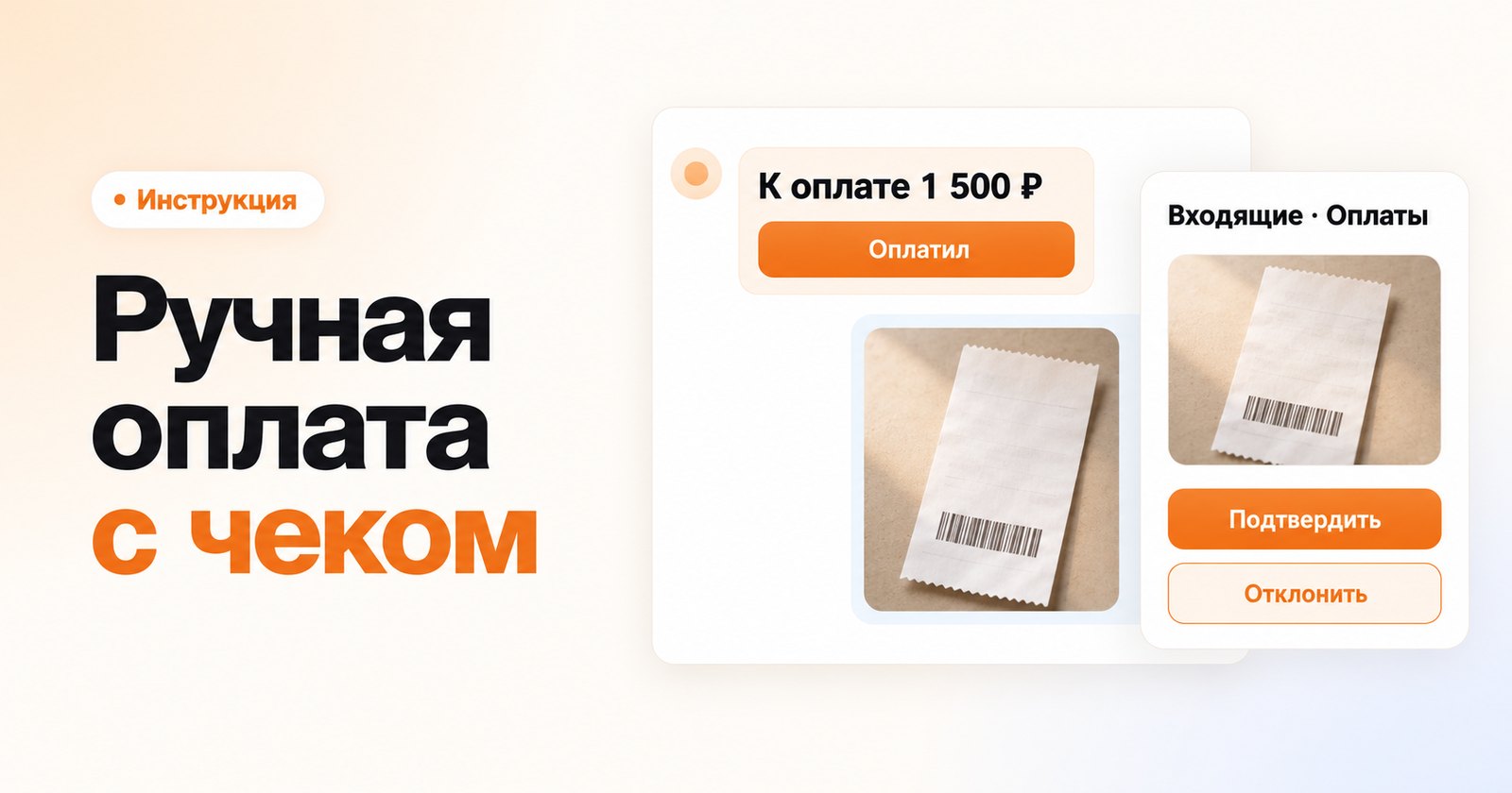 Ручная оплата с чеком: как принимать переводы в Telegram, MAX и ВКонтакте