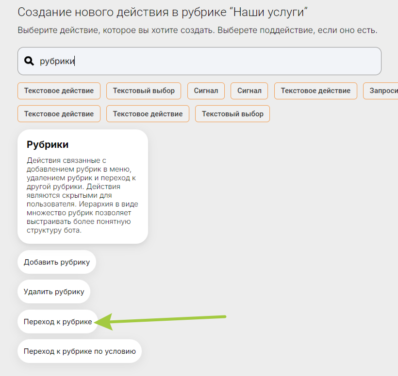 Как создавать переходы к другим рубрикам в BotBrother