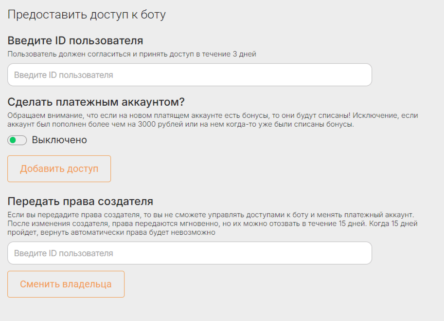 Как предоставить доступ к боту другому аккаунту? Как изменить платежный аккаунт?