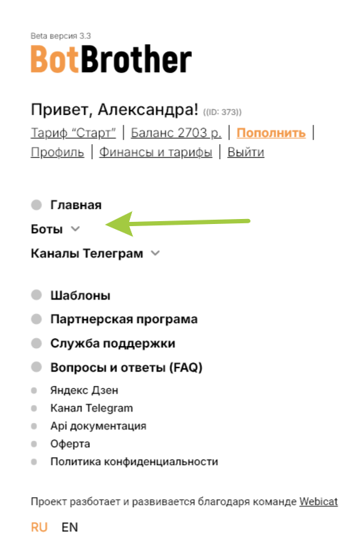 Как привязать созданного бота в сервисе BotBrother?