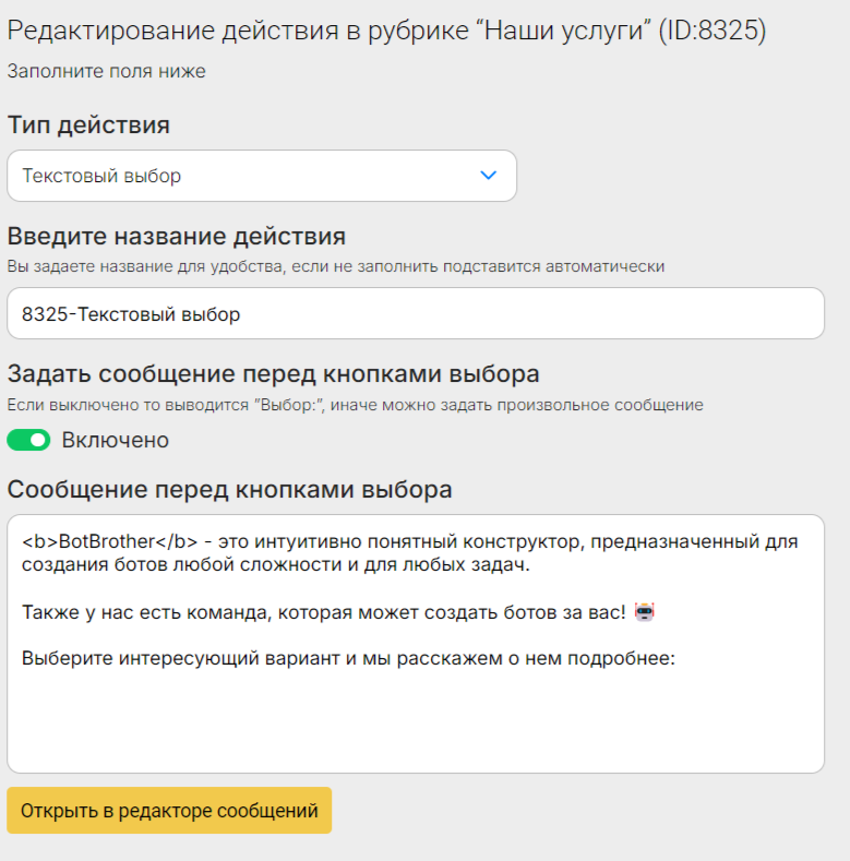 Как сделать рубрику "Наши услуги" в BotBrother