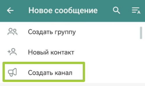 Как создать канал в Телеграм: пошаговая инструкция