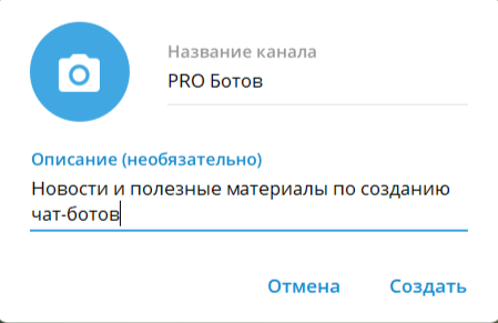 Как создать канал в Телеграм: пошаговая инструкция