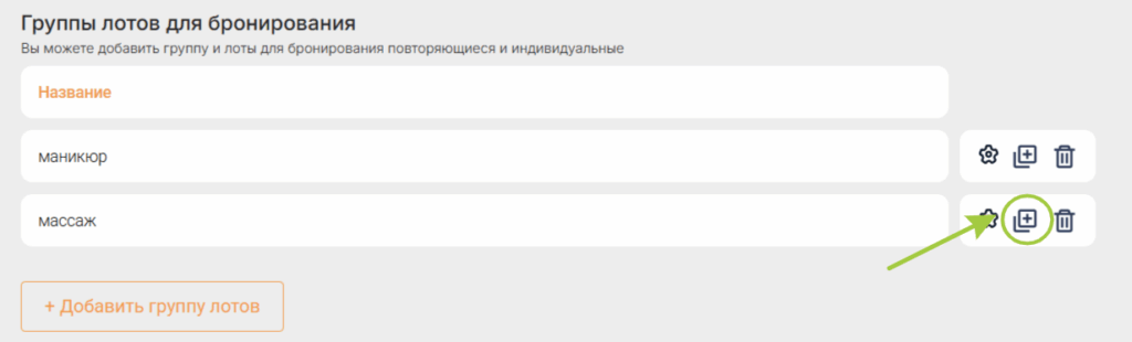 Как настроить бронирование по лотам