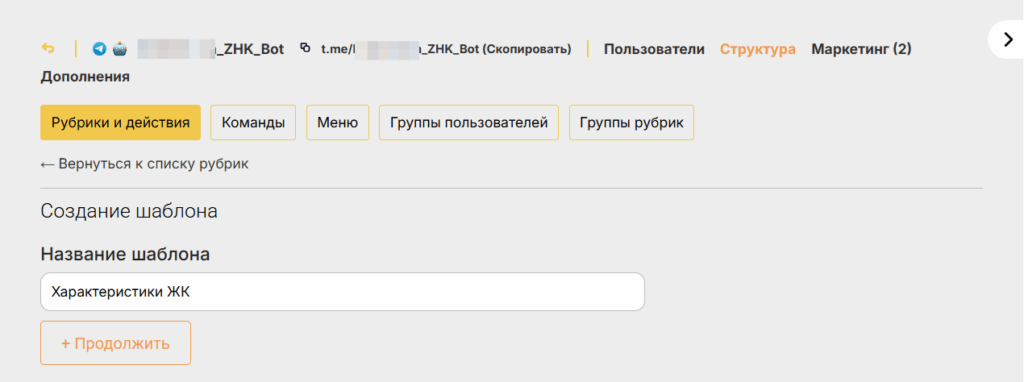Создание шаблона рубрики и разворачивание его в новом боте