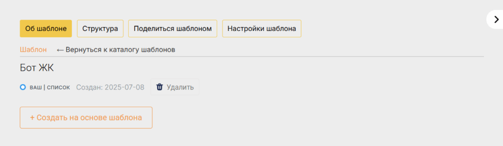 Создание шаблона списка и разворачивание его в новом боте