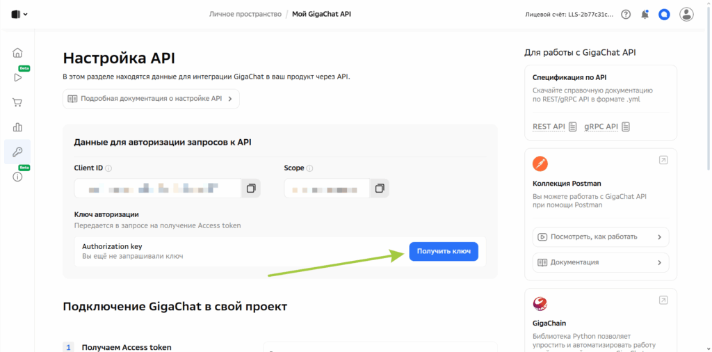 Инструкция по подключению API в GigaChat